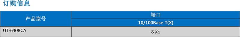 UT-6408CA產品訂購信息.jpg